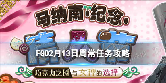 FGO2��13���ܳ�������