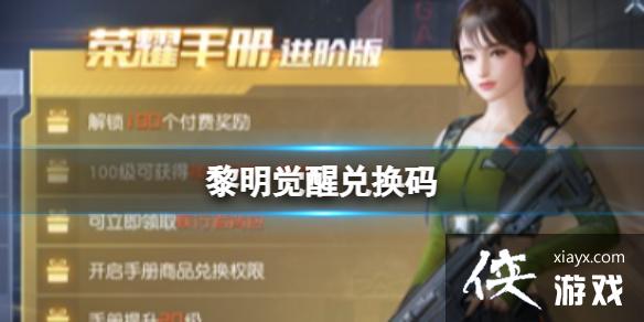 黎明觉醒兑换码 黎明觉醒兑换码