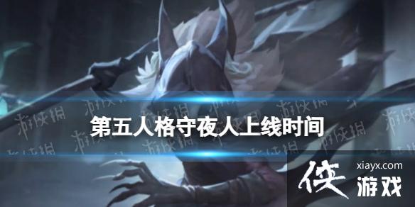 第五人格守夜人什么时候上线 第五人格守夜人什么时候上线