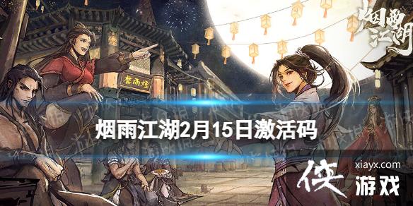 烟雨江湖激活码2月15日 烟雨江湖激活码2月15日