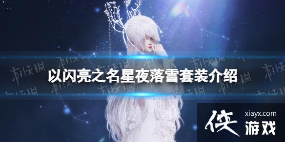 ������֮����ҹ��ѩ��װ����