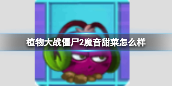 ֲ���ս��ʬ2ħ�������ô��