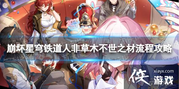 崩坏星穹铁道人非草木不世之材怎么过 崩坏星穹铁道人非草木不世之材怎么过