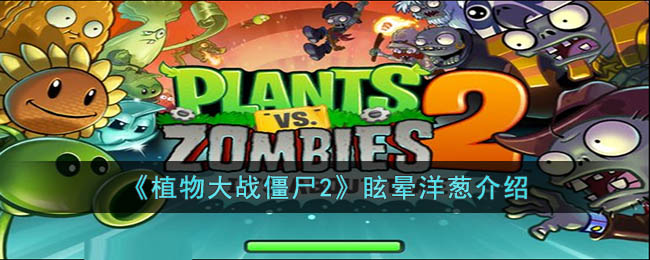 ��ֲ���ս��ʬ2��ѣ����н���