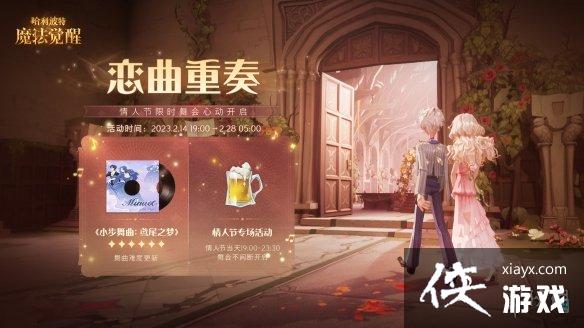 哈利波特魔法觉醒恋曲重奏活动介绍 哈利波特魔法觉醒恋曲重奏活动介绍