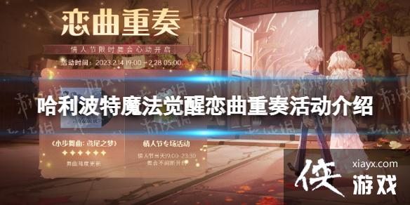 哈利波特魔法觉醒恋曲重奏活动介绍 哈利波特魔法觉醒恋曲重奏活动介绍