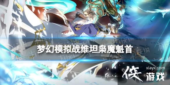 梦幻模拟战维坦专属装备怎么样 梦幻模拟战维坦专属装备怎么样