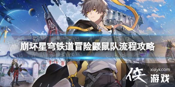 崩坏星穹铁道冒险鼹鼠队怎么过 崩坏星穹铁道冒险鼹鼠队怎么过