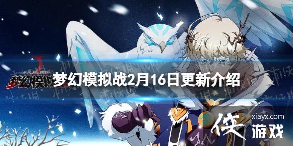 梦幻模拟战更新前瞻2月16日 梦幻模拟战更新前瞻2月16日