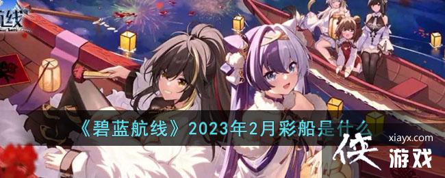 ���������ߡ�2023��2�²ʴ���ʲô