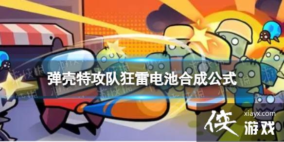 弹壳特攻队狂雷电池怎么合成 弹壳特攻队狂雷电池怎么合成