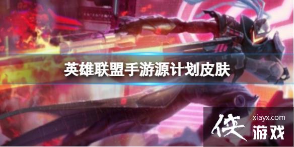 英雄联盟手游源计划皮肤 英雄联盟手游源计划皮肤