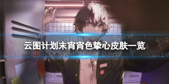 ��ͼ�ƻ�ĩ����ɫֿ����ô��