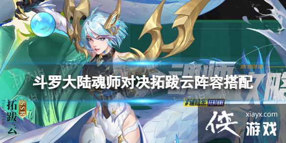 斗罗大陆魂师对决拓跋云阵容搭配 斗罗大陆魂师对决拓跋云阵容搭配