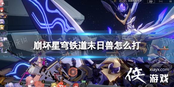 崩坏星穹铁道末日兽怎么打 崩坏星穹铁道末日兽怎么打
