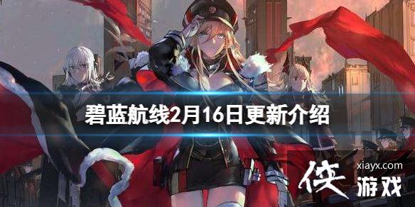 碧蓝航线2月16日更新介绍 碧蓝航线2月16日更新介绍