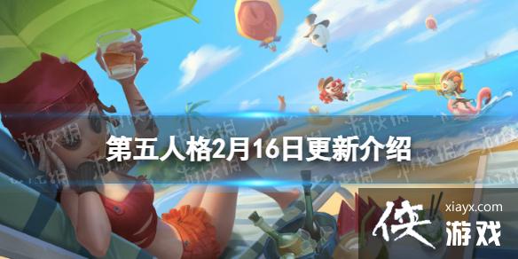 第五人格2月16日更新内容 第五人格2月16日更新内容
