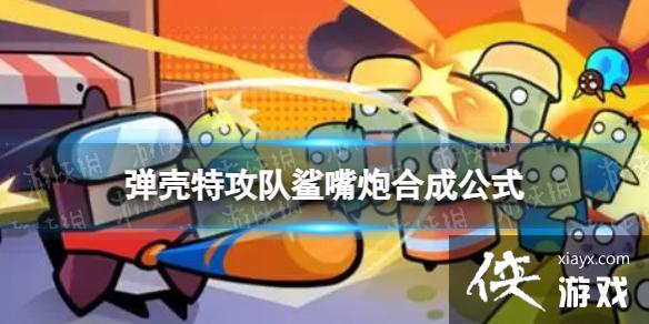 弹壳特攻队鲨嘴炮怎么合成 弹壳特攻队鲨嘴炮怎么合成