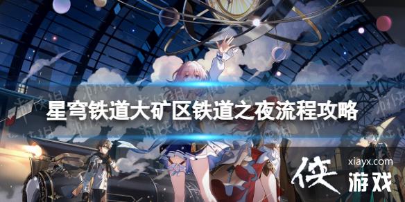 崩坏星穹铁道大矿区铁道之夜怎么过 崩坏星穹铁道大矿区铁道之夜怎么过