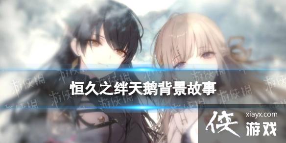 恒久之绊天鹅是谁 恒久之绊天鹅是谁