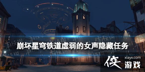 崩坏星穹铁道虚弱的女声隐藏任务 崩坏星穹铁道虚弱的女声隐藏任务