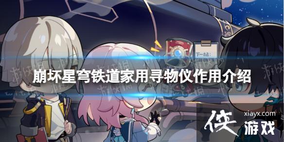 崩坏星穹铁道家用寻物仪有什么用 崩坏星穹铁道家用寻物仪有什么用