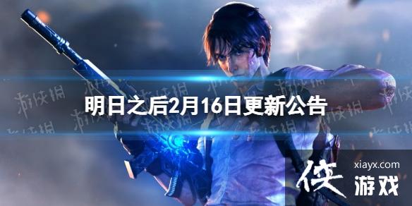 明日之后2月16日更新公告 明日之后2月16日更新公告