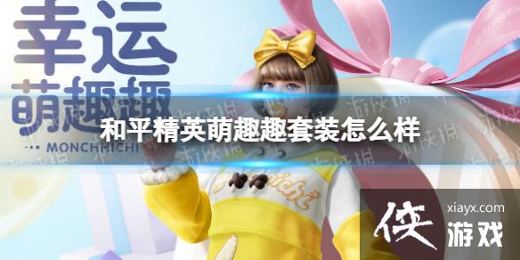 ��ƽ��Ӣ��ȤȤ��װ��ô��