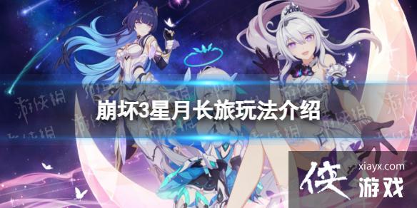 崩坏3星月长旅怎么玩 崩坏3星月长旅怎么玩