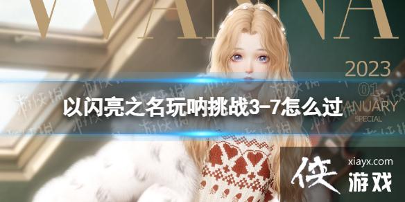 ������֮��������ս3-7��ô��