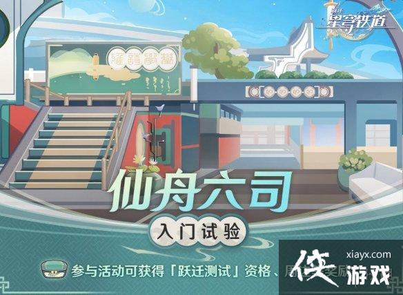 崩坏星穹铁道仙舟六司入门试验活动 崩坏星穹铁道仙舟六司入门试验活动