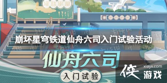 崩坏星穹铁道仙舟六司入门试验活动 崩坏星穹铁道仙舟六司入门试验活动