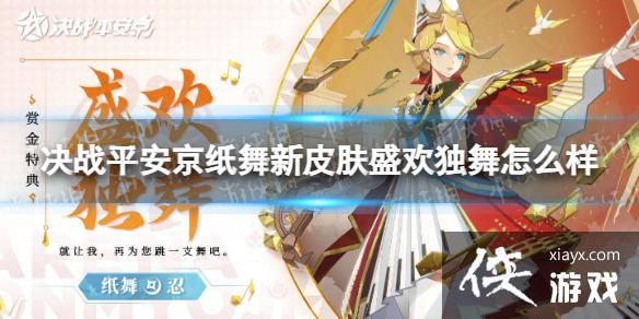 决战平安京纸舞新皮肤盛欢独舞怎么样 决战平安京纸舞新皮肤盛欢独舞怎么样