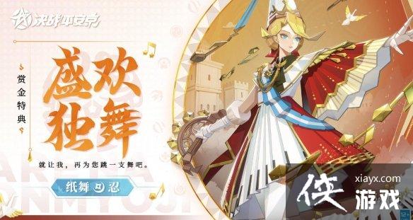 决战平安京纸舞新皮肤盛欢独舞怎么样 决战平安京纸舞新皮肤盛欢独舞怎么样