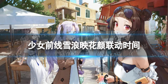 ��Ůǰ��ѩ��ӳ����ʲôʱ������