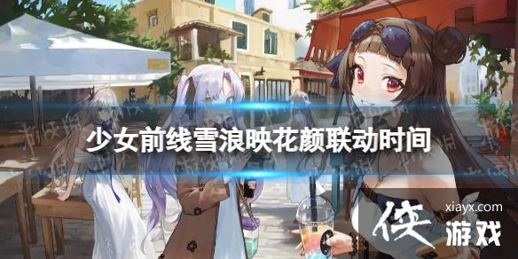 少女前线雪浪映花颜什么时候上线 少女前线雪浪映花颜什么时候上线