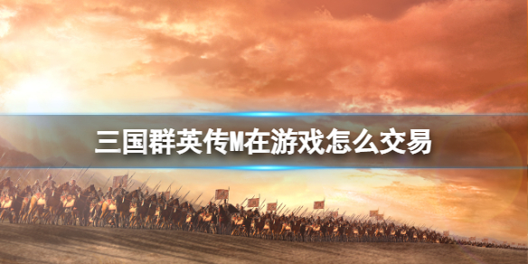 ����ȺӢ��M����Ϸ��ô����