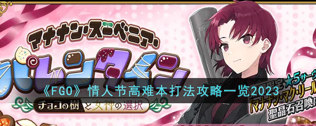 ��FGO�����˽ڸ��ѱ��򷨹���һ��2023