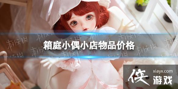 箱庭小偶小店物品价格 箱庭小偶小店物品价格