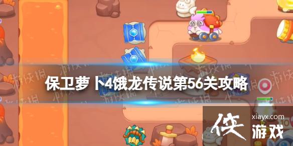 保卫萝卜4饿龙传说第56关攻略 保卫萝卜4饿龙传说第56关攻略