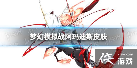 梦幻模拟战阿玛迪斯皮肤怎么样 梦幻模拟战阿玛迪斯皮肤怎么样