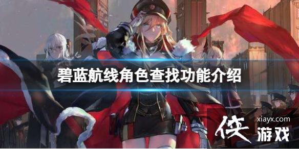 碧蓝航线角色查找功能介绍 碧蓝航线角色查找功能介绍