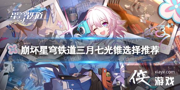 崩坏星穹铁道三月七光锥选什么好 崩坏星穹铁道三月七光锥选什么好