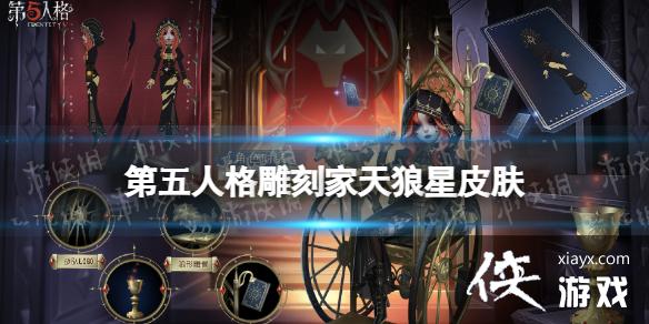 第五人格雕刻家皮肤天狼星怎么样 第五人格雕刻家皮肤天狼星怎么样
