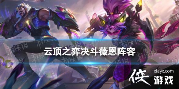 云顶之弈手游决斗薇恩阵容推荐 云顶之弈手游决斗薇恩阵容推荐