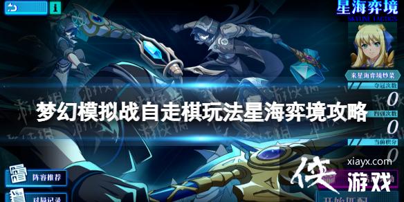 梦幻模拟战星海弈境怎么玩 梦幻模拟战星海弈境怎么玩