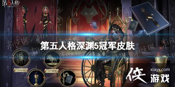 第五人格深渊5冠军皮肤有什么 第五人格深渊5冠军皮肤有什么