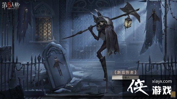 第五人格守夜人技能介绍 第五人格守夜人技能介绍