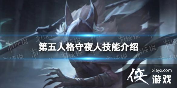 第五人格守夜人技能介绍 第五人格守夜人技能介绍