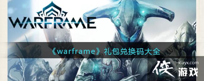 ��warframe������һ����ȫ